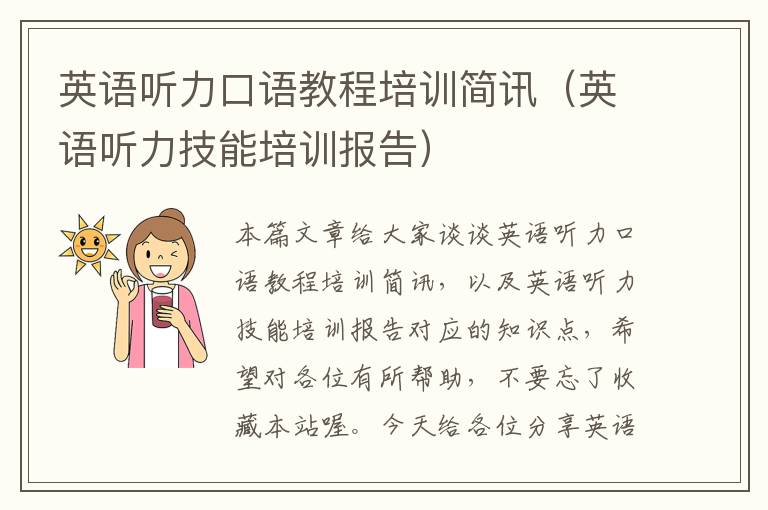 英语听力口语教程培训简讯(英语听力技能培训报告)