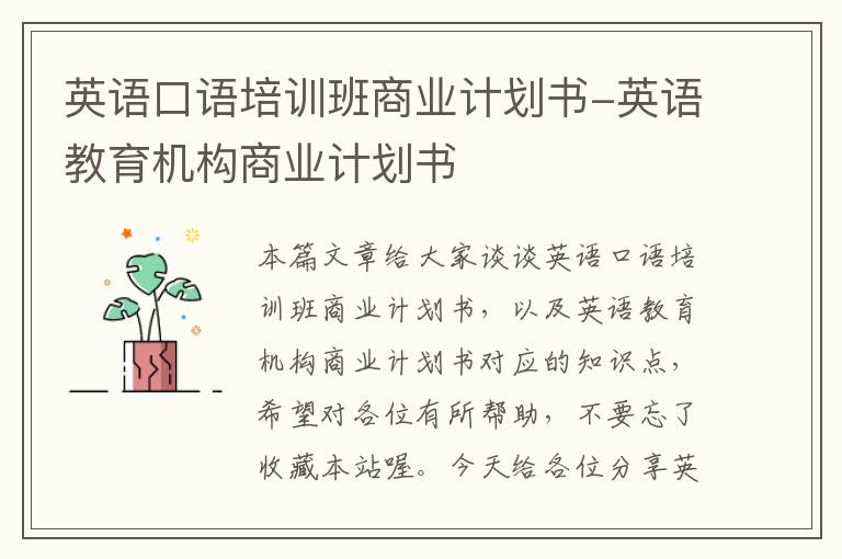 英语口语培训班商业计划书-英语教育机构商业计划书
