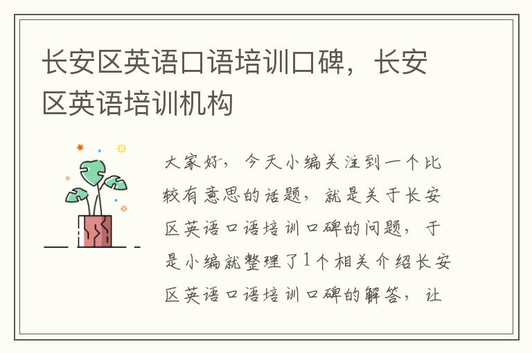 长安区英语口语培训口碑,长安区英语培训机构