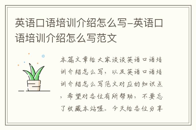 英语口语培训介绍怎么写-英语口语培训介绍怎么写范文