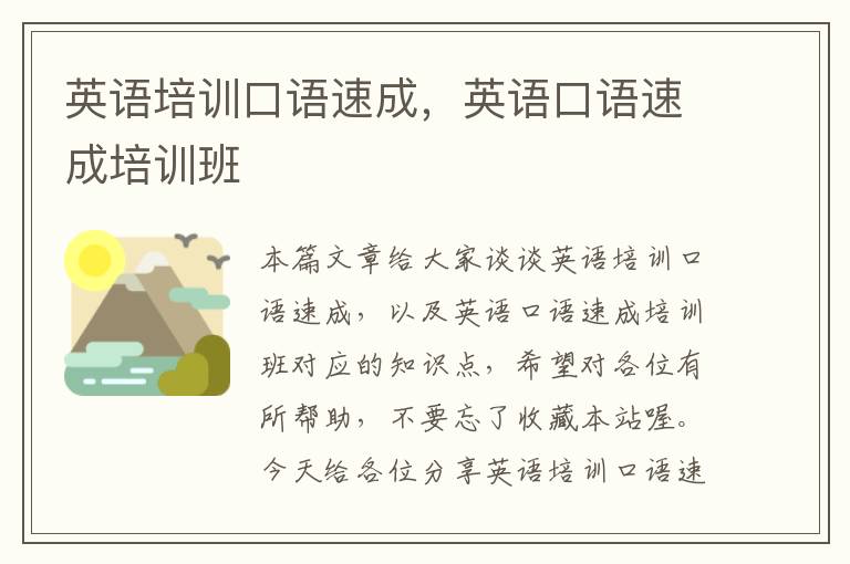 英语培训口语速成,英语口语速成培训班