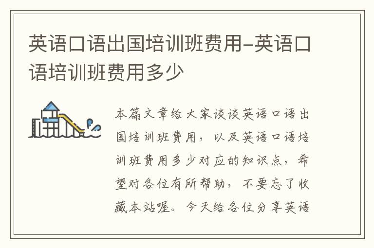 英语口语出国培训班费用-英语口语培训班费用多少