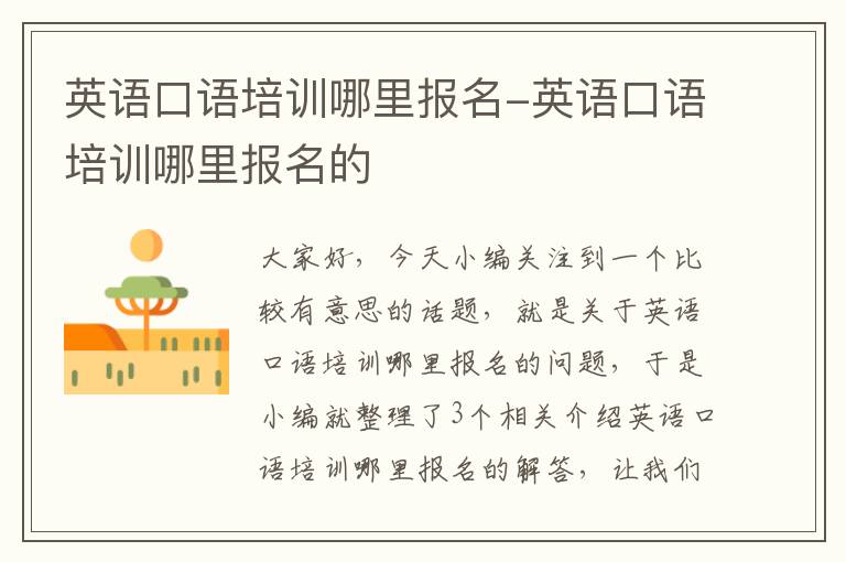 英语口语培训哪里报名-英语口语培训哪里报名的