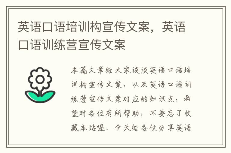 英语口语培训构宣传文案,英语口语训练营宣传文案