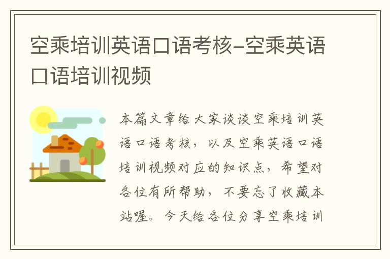 空乘培训英语口语考核-空乘英语口语培训视频