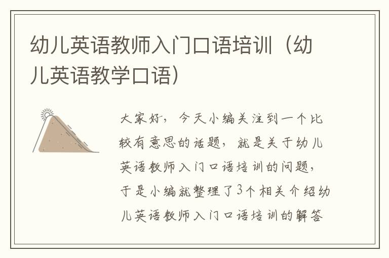幼儿英语教师入门口语培训（幼儿英语教学口语）