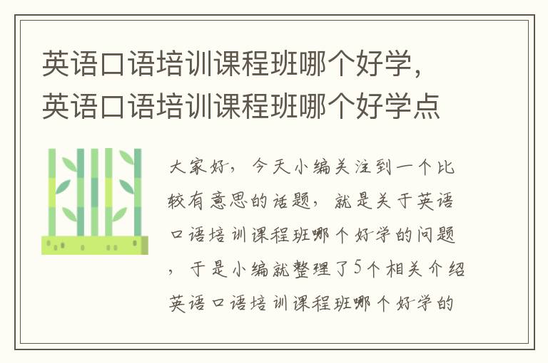 英语口语培训课程班哪个好学,英语口语培训课程班哪个好学点