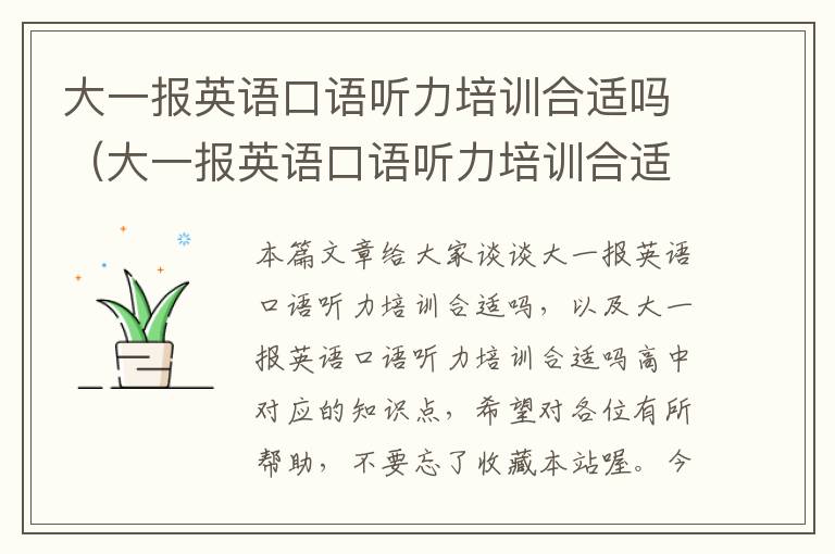 大一报英语口语听力培训合适吗(大一报英语口语听力培训合适吗高中)