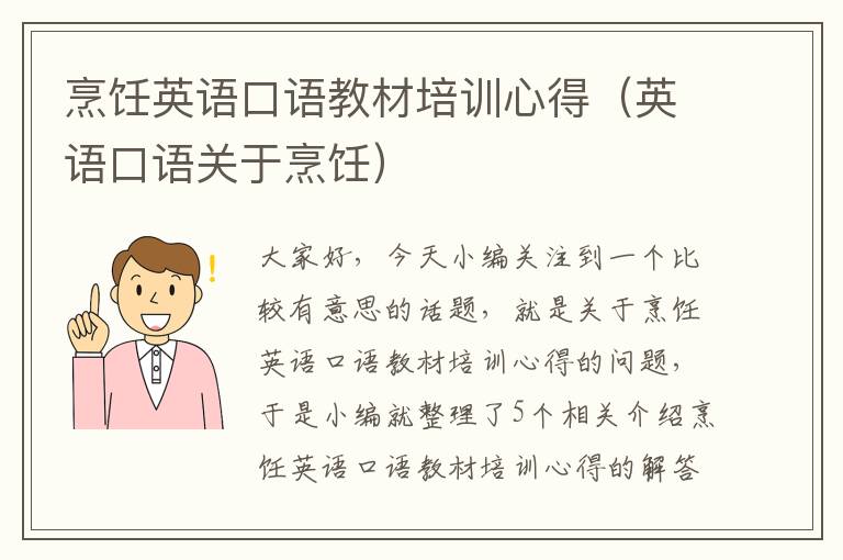 烹饪英语口语教材培训心得（英语口语关于烹饪）