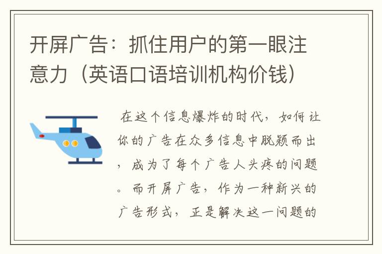 开屏广告：抓住用户的第一眼注意力（英语口语培训机构价钱）