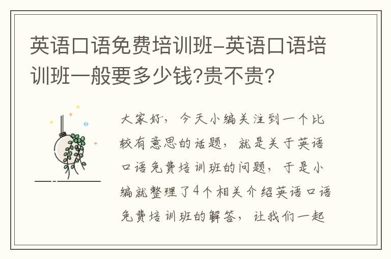 英语口语免费培训班-英语口语培训班一般要多少钱?贵不贵?