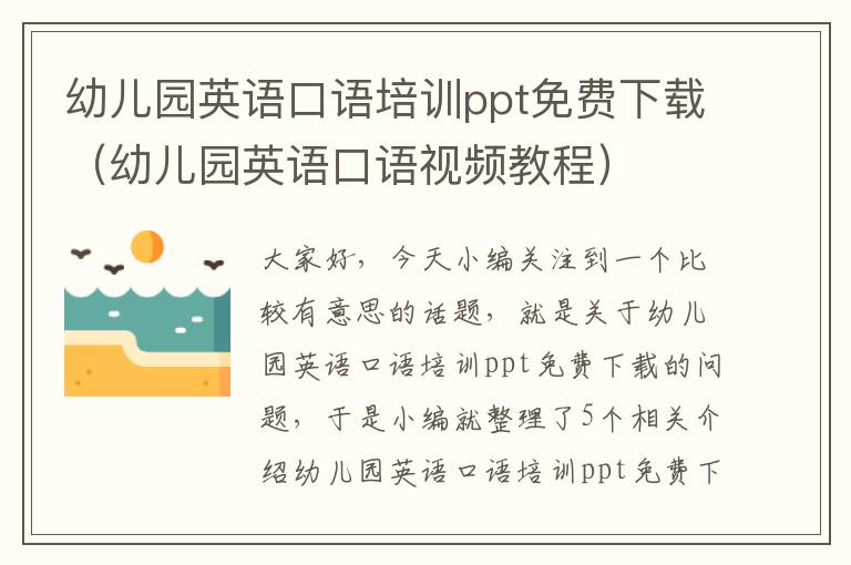 幼儿园英语口语培训ppt免费下载(幼儿园英语口语视频教程)