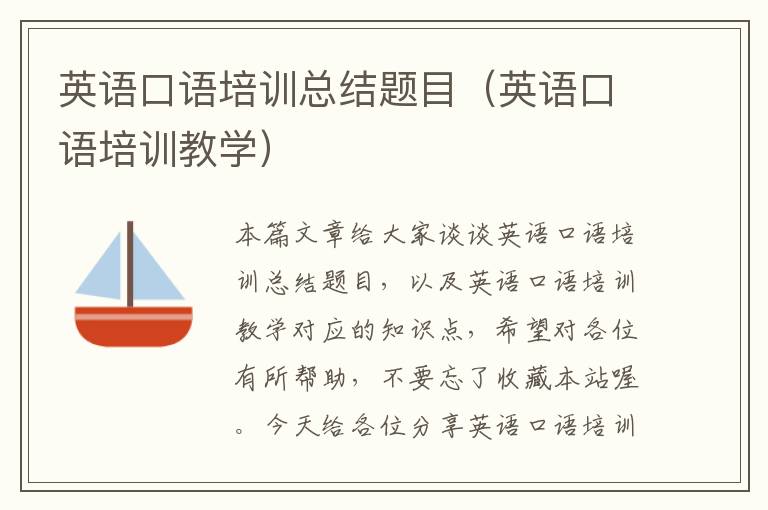 英语口语培训总结题目（英语口语培训教学）