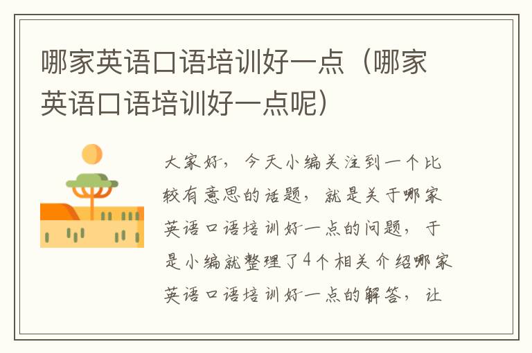 哪家英语口语培训好一点（哪家英语口语培训好一点呢）
