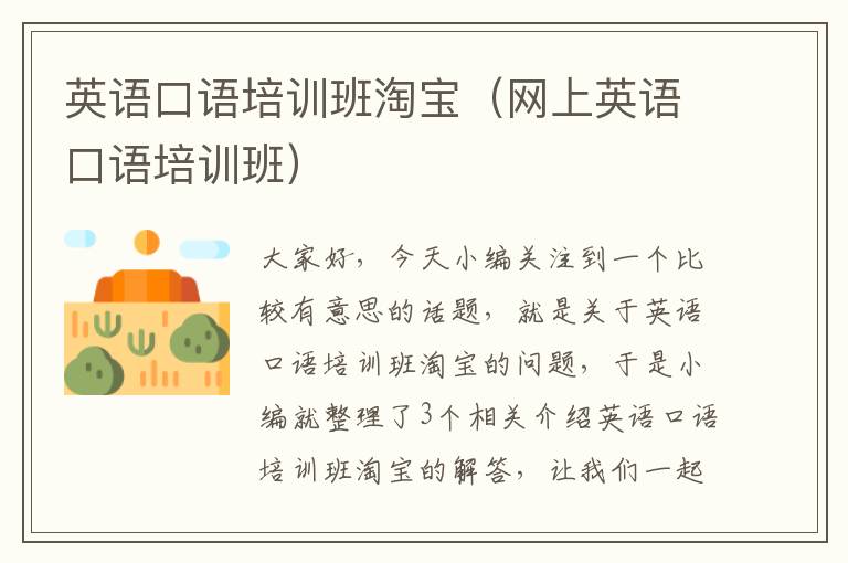 英语口语培训班淘宝(网上英语口语培训班)
