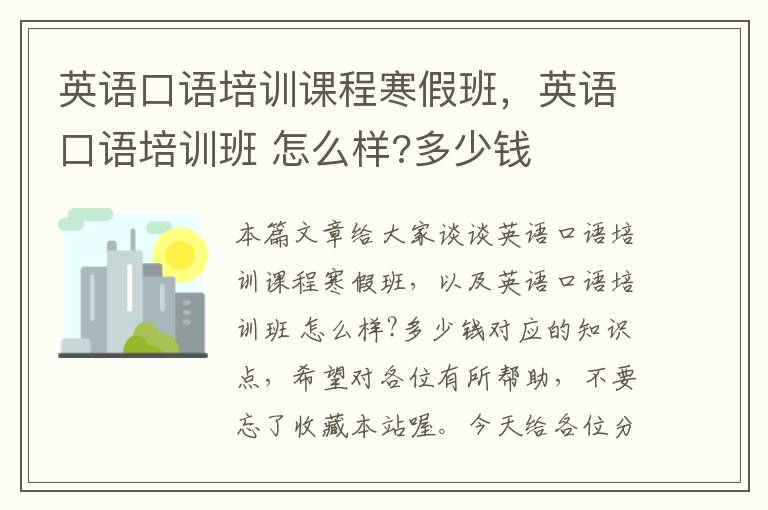 英语口语培训课程寒假班，英语口语培训班 怎么样?多少钱
