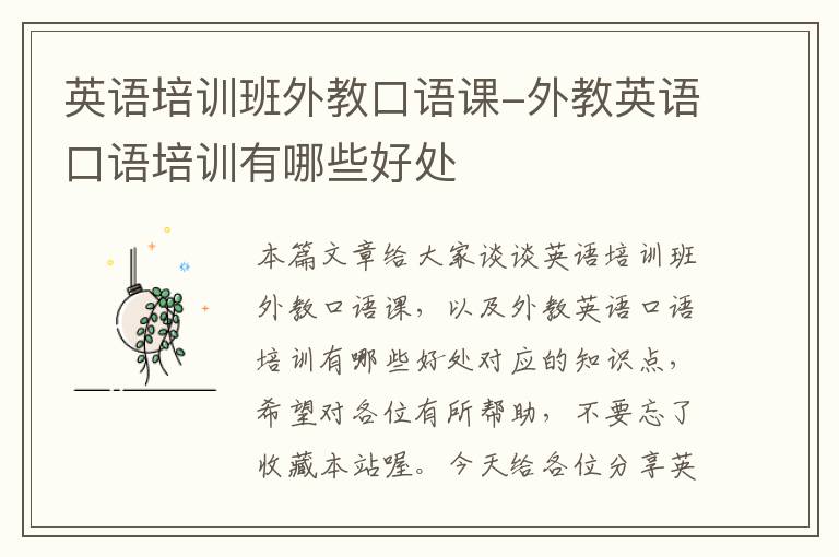 英语培训班外教口语课-外教英语口语培训有哪些好处