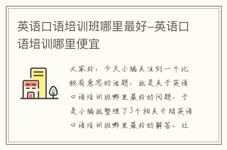 英语口语培训班哪里最好-英语口语培训哪里便宜
