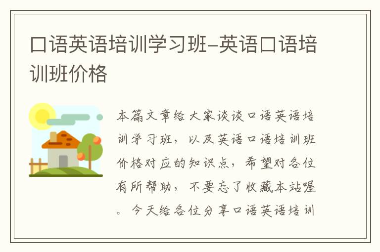 口语英语培训学习班-英语口语培训班价格