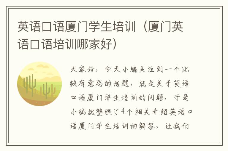 英语口语厦门学生培训（厦门英语口语培训哪家好）