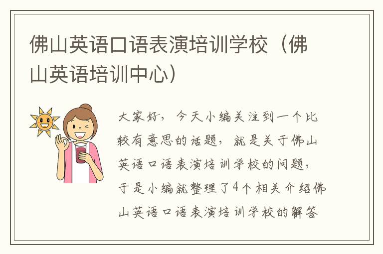 佛山英语口语表演培训学校(佛山英语培训中心)