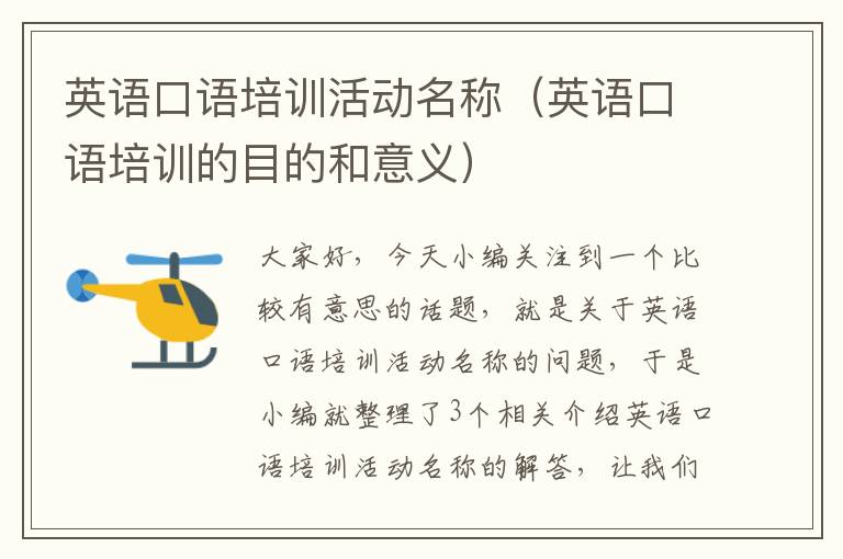 英语口语培训活动名称(英语口语培训的目的和意义)