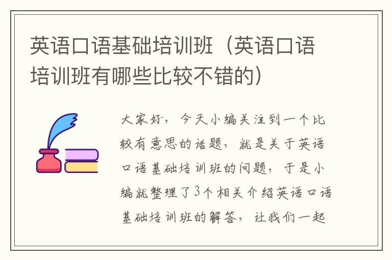 英语口语基础培训班(英语口语培训班有哪些比较不错的)