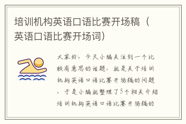 培训机构英语口语比赛开场稿(英语口语比赛开场词)