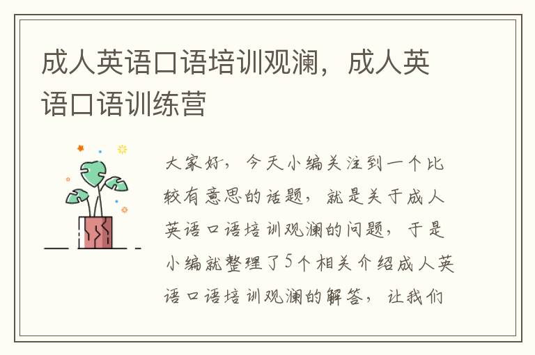 成人英语口语培训观澜,成人英语口语训练营