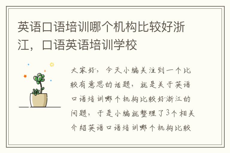 英语口语培训哪个机构比较好浙江，口语英语培训学校