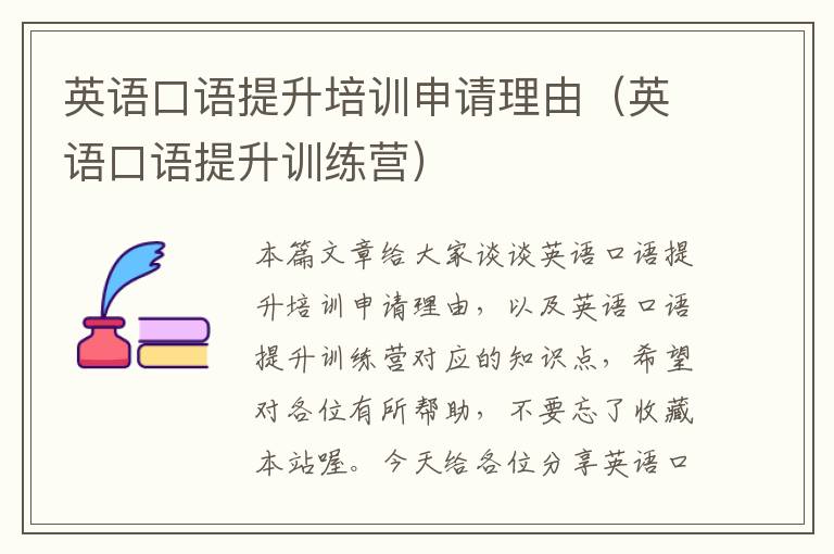 英语口语提升培训申请理由（英语口语提升训练营）