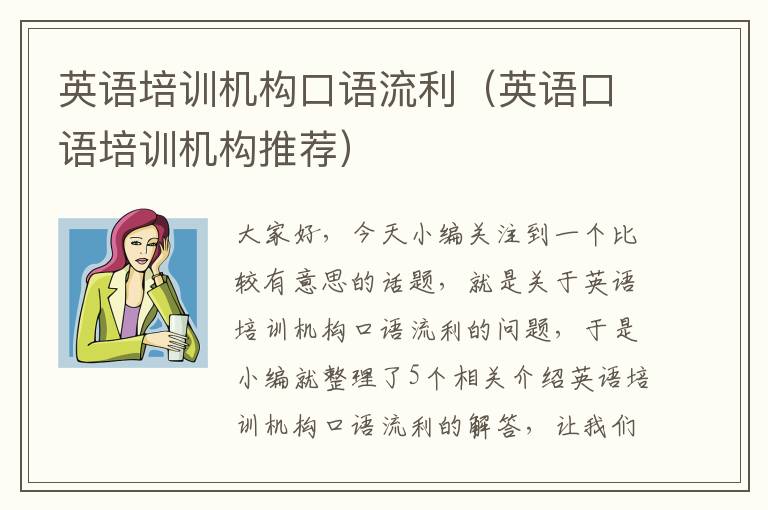 英语培训机构口语流利(英语口语培训机构推荐)