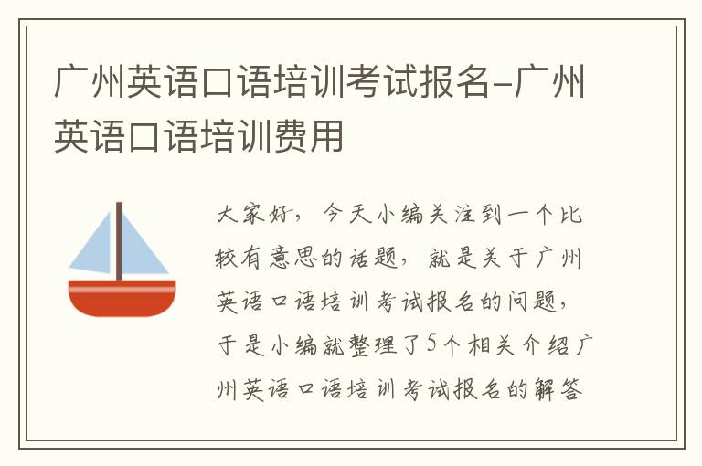 广州英语口语培训考试报名-广州英语口语培训费用