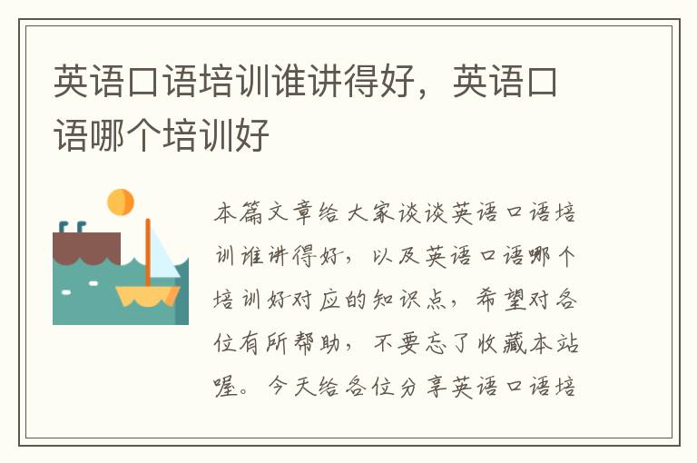 英语口语培训谁讲得好,英语口语哪个培训好