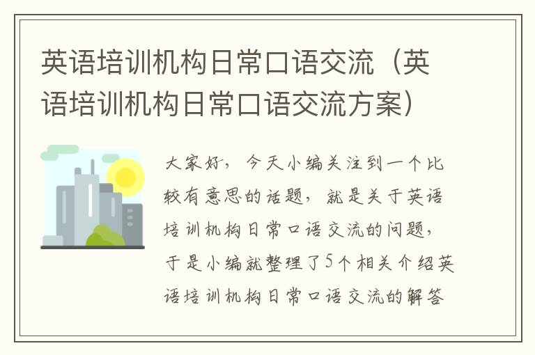 英语培训机构日常口语交流（英语培训机构日常口语交流方案）