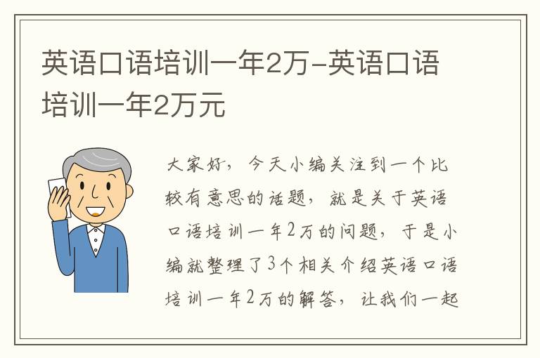 英语口语培训一年2万-英语口语培训一年2万元
