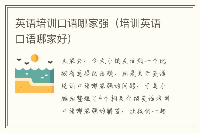 英语培训口语哪家强（培训英语口语哪家好）