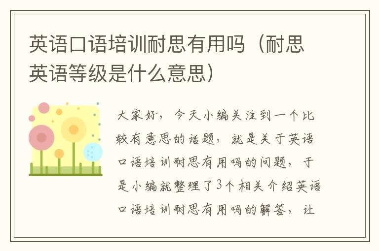英语口语培训耐思有用吗（耐思英语等级是什么意思）