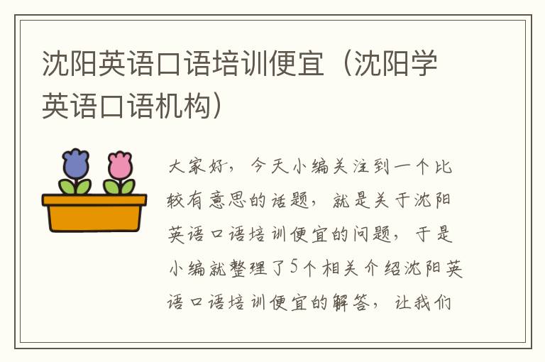 沈阳英语口语培训便宜(沈阳学英语口语机构)