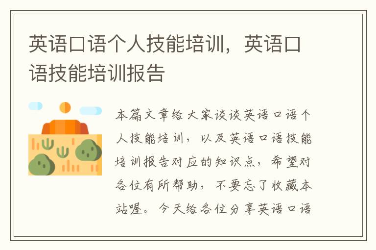 英语口语个人技能培训,英语口语技能培训报告