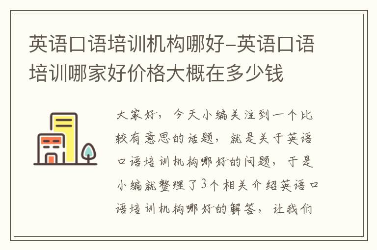 英语口语培训机构哪好-英语口语培训哪家好价格大概在多少钱