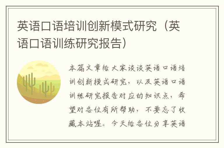 英语口语培训创新模式研究(英语口语训练研究报告)