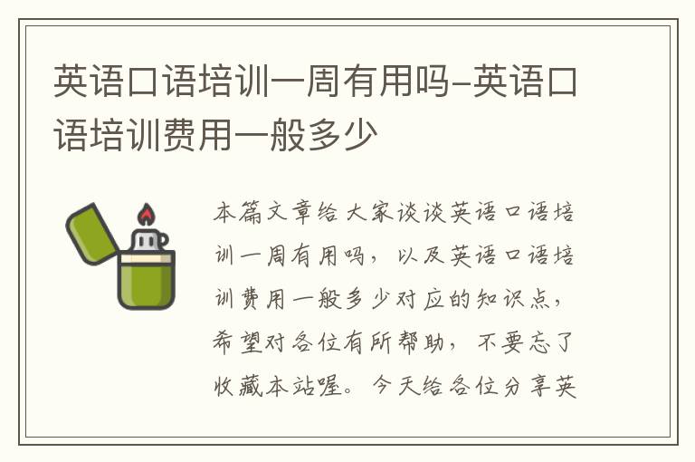 英语口语培训一周有用吗-英语口语培训费用一般多少