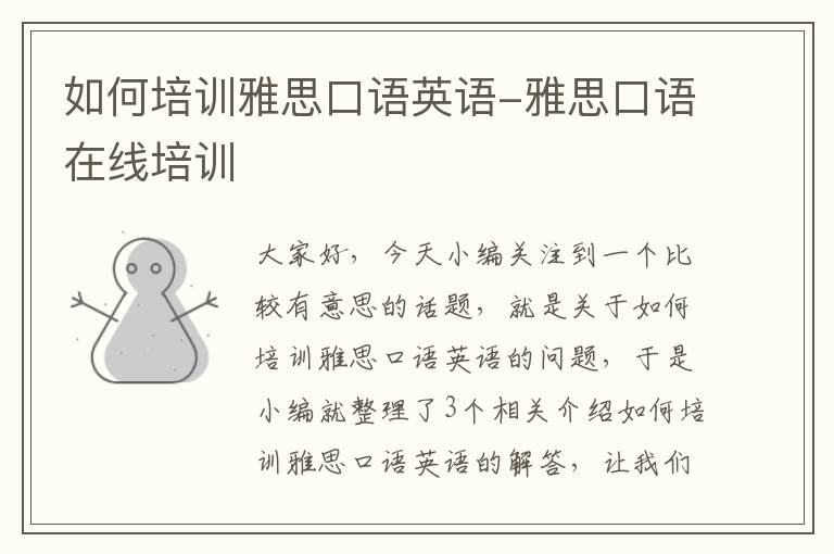 如何培训雅思口语英语-雅思口语在线培训