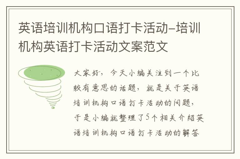 英语培训机构口语打卡活动-培训机构英语打卡活动文案范文