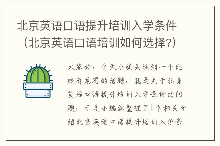 北京英语口语提升培训入学条件(北京英语口语培训如何选择?)