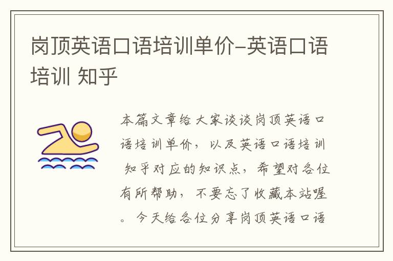 岗顶英语口语培训单价-英语口语培训 知乎