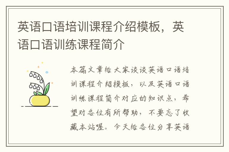 英语口语培训课程介绍模板，英语口语训练课程简介