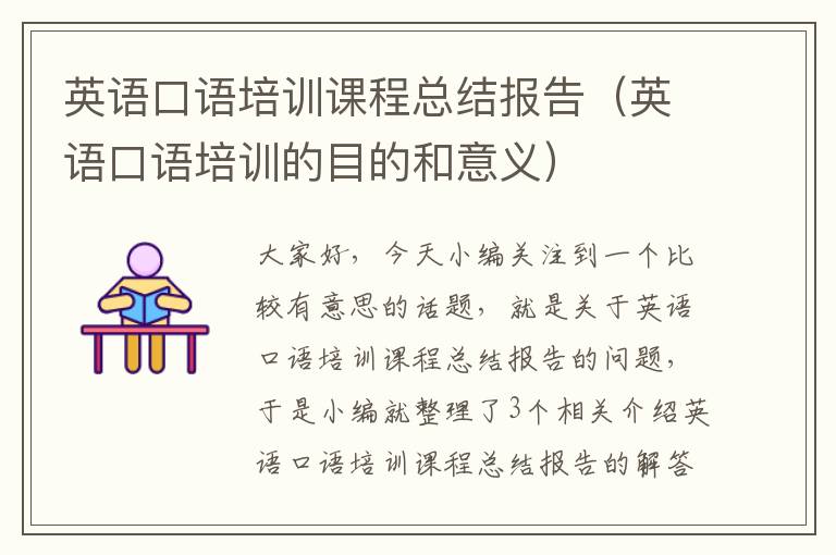 英语口语培训课程总结报告（英语口语培训的目的和意义）
