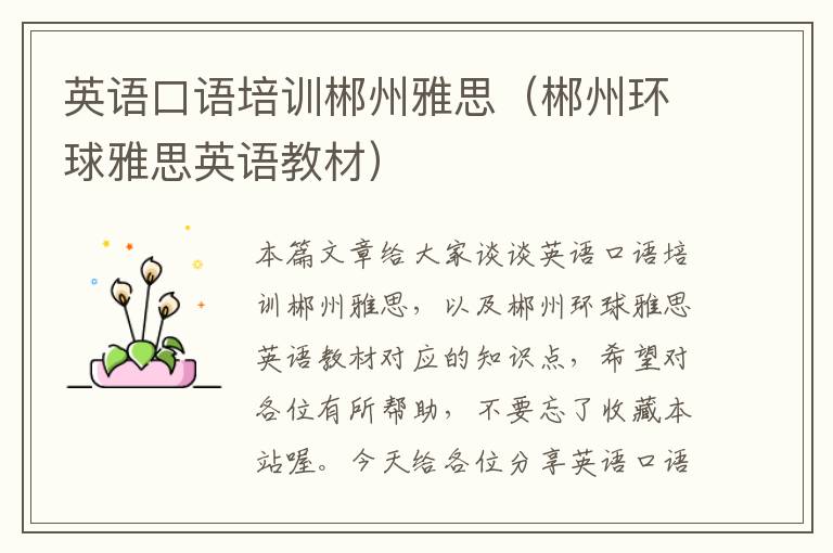 英语口语培训郴州雅思（郴州环球雅思英语教材）